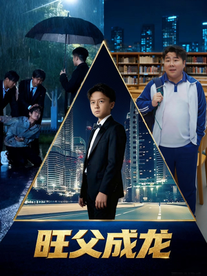 旺父成龙（60集）热播古装短剧