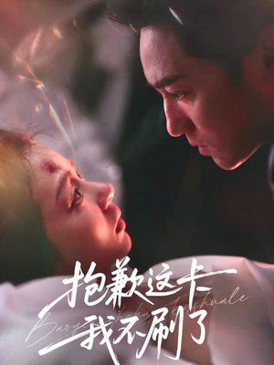 抱歉这卡我不刷了（38集）精彩热门短剧