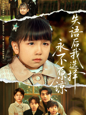 失语后我选择永不原谅（61集）免费热门短剧