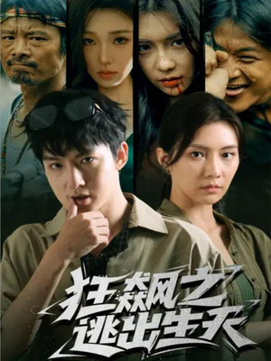 狂飙之逃出生天（68集）短剧在线观看