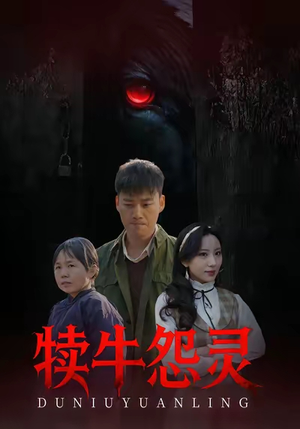 犊牛怨灵（42集）精彩好看短剧