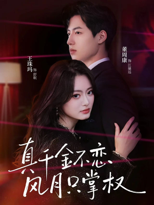 真千金不恋风月只掌权（60集）男频短剧推荐