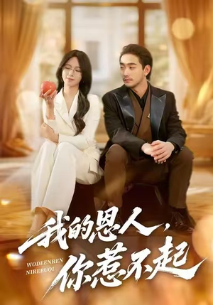 我的恩人,你惹不起(45集) 我的恩人,你惹不起(45集)短剧上热门