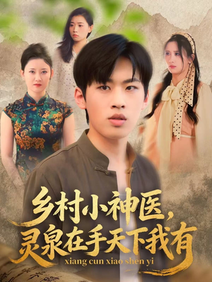 乡村小神医灵泉在手天下我有（93集）大结局