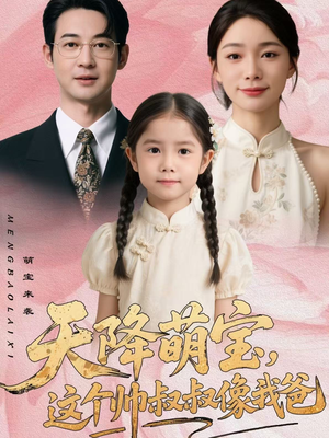 天降萌宝,这个帅叔叔像我爸(72集) 天降萌宝,这个帅叔叔像我爸(72集)推荐热门短剧