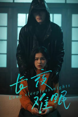 长夜难眠（35集）热门短剧抢先