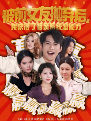 被前女友抛弃后，我获得了相亲系统超能力（60集）在哪看是免费的