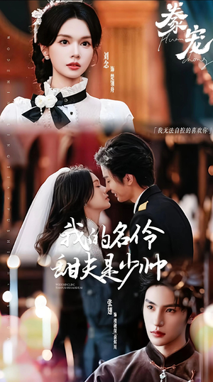 豢宠：我的名伶甜夫是少帅（68集）不用花钱看全剧