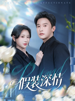 假装深情（60集）精彩不断免费看