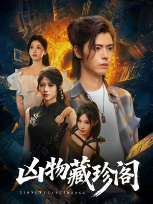 凶物藏珍阁（45集）免费短剧看全集