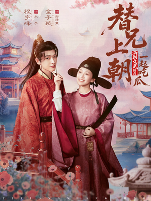 替兄上朝，满朝文武陪我一起吃瓜（69集）短剧在线观看