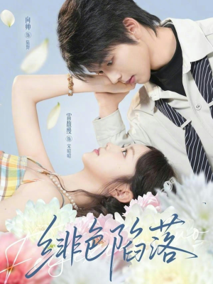 绯色陷落（72集）热门短剧又来了