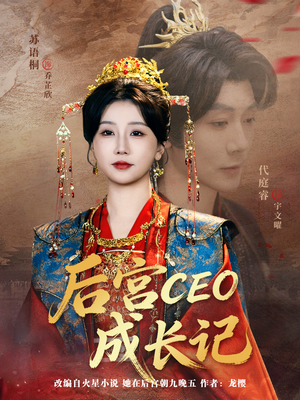 后宫CEO成长记（83集）民国短剧推荐