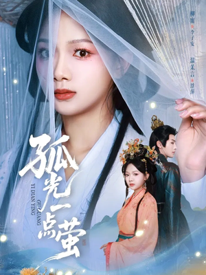 孤光一点萤（60集）全集都在这里了