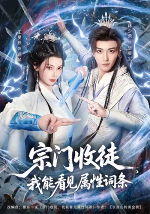 宗门收徒我能看见属性词条（80集）更新时间