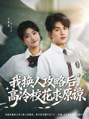 我换人攻略后，高冷校花求原谅（83集）精彩短剧抢先看