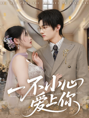 一不小心爱上你（64集）甜宠短剧推荐