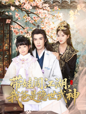 带娃闯江湖，我爸是隐世武神（61集）短剧完整版免费