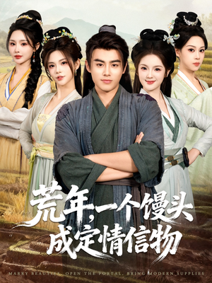 荒年，一个馒头成定情信物（80集）抢先看热门短剧