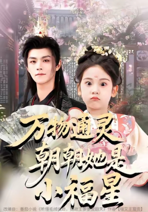 万物通灵朝朝她是小福星（73集）热播短剧抢先看