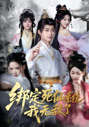 绑定死仙系统我无敌了（82集）精彩短剧看不停