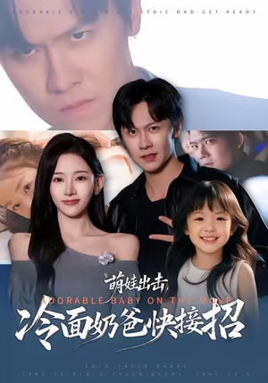 萌娃出击，冷面奶爸快接招（88集）短剧太上头了