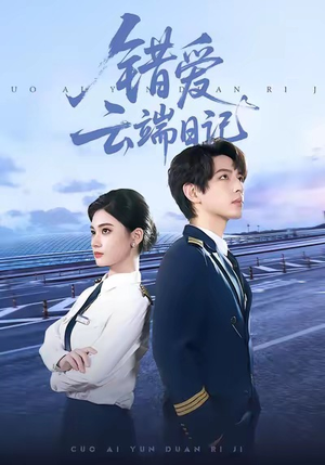 错爱云端日记(50集) 错爱云端日记(50集)最新热播短剧