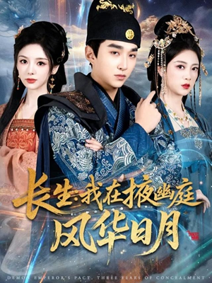 长生我在掖幽庭风华日月（80集）看到大结局