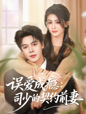 误爱成瘾:司少的契约前妻(70集) 误爱成瘾:司少的契约前妻(70集)最近很火的短剧