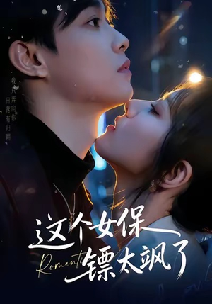 这个女保镖太飒了（72集）深深爱上这部剧