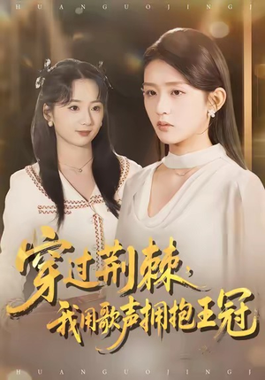 穿过荆棘，我用歌声拥抱王冠（78集）爱上了这部剧了