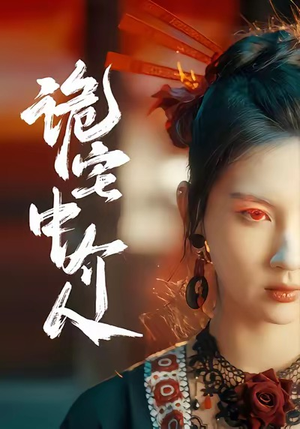 诡宅中介人（30集）短剧太好看