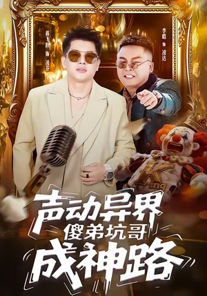 声动异界傻弟坑哥成神路（64集）好短剧分享