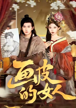 画皮的女人（93集）短剧演员排行榜