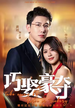 巧娶豪夺（80集）360网盘观看