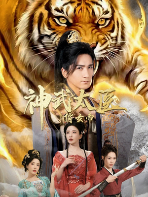 神武太医俏女帝（73集）热播短剧抢先看