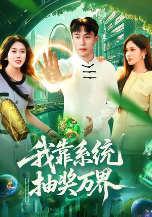 我靠系统抽奖万界（138集）女主角是谁