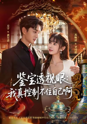 鉴宝透视眼：我真控制不住自己啊（81集）热门短剧追到爽