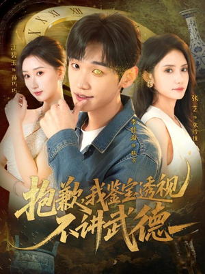 抱歉，我鉴宝透视不讲武德（88集）火爆热门短剧