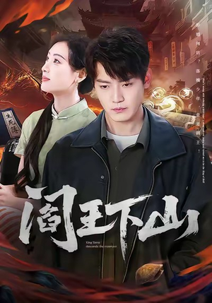 阎王下山（74集）360网盘观看