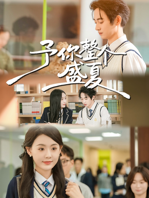 予你整个盛夏（79集）高清画质免费看