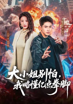 大小姐别怕，我略懂亿点拳脚（67集）今日最火短剧