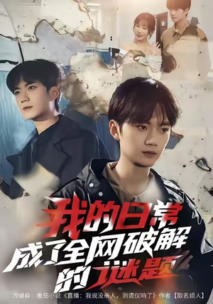 我的日常,成了全网破解的谜题(61集) 我的日常,成了全网破解的谜题(61集)最新热门短剧