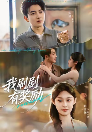 我刷剧有奖励（72集）观看软件