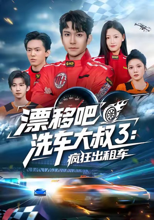 漂移吧洗车大叔3:疯狂出租车(60集) 漂移吧洗车大叔3:疯狂出租车(60集)短剧精彩推荐