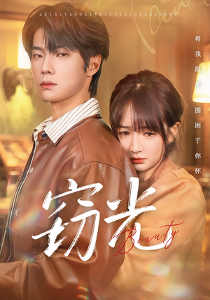 窃光（61集）爱上了这部剧了