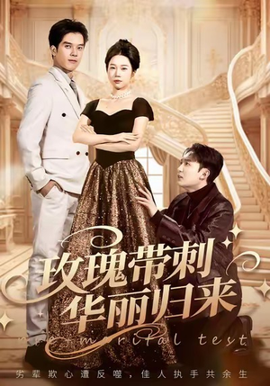 玫瑰带刺华丽归来（83集）女主谁演的