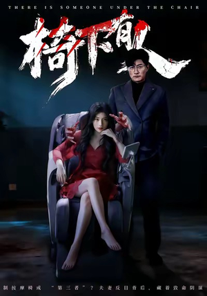 椅下有人(60集) 椅下有人(60集)360网盘观看