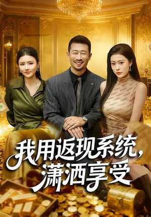 我用返现系统，潇洒享受（80集）分享好看短剧