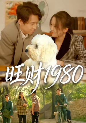 旺财1980(83集) 旺财1980(83集)在线看免费版